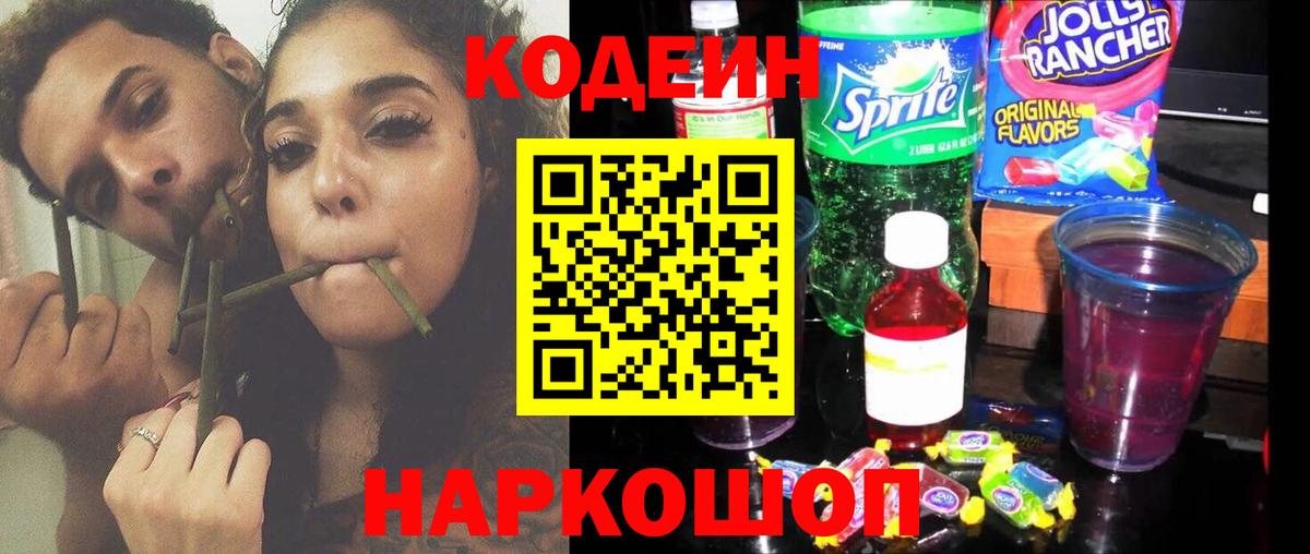 Кодеиновый сироп Lean Purple Drank  Вход с VPN  Среднеуральск 